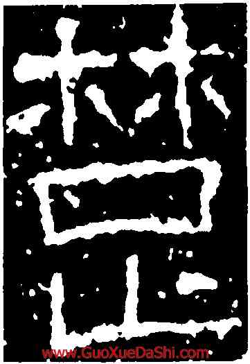 楚,武梁祠刻石,書法字典